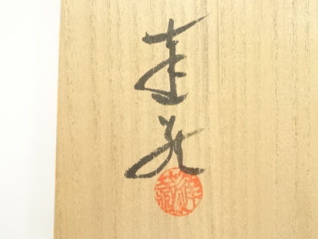 道具 ] - 道具 水野達蔵造 古瀬戸茶碗（共箱） | ネットショップ圭